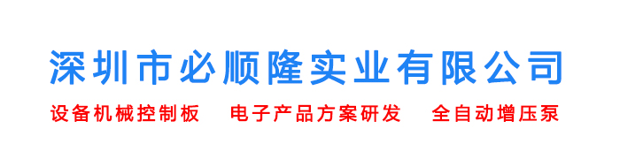 深圳市必順隆實(shí)業(yè)有限公司